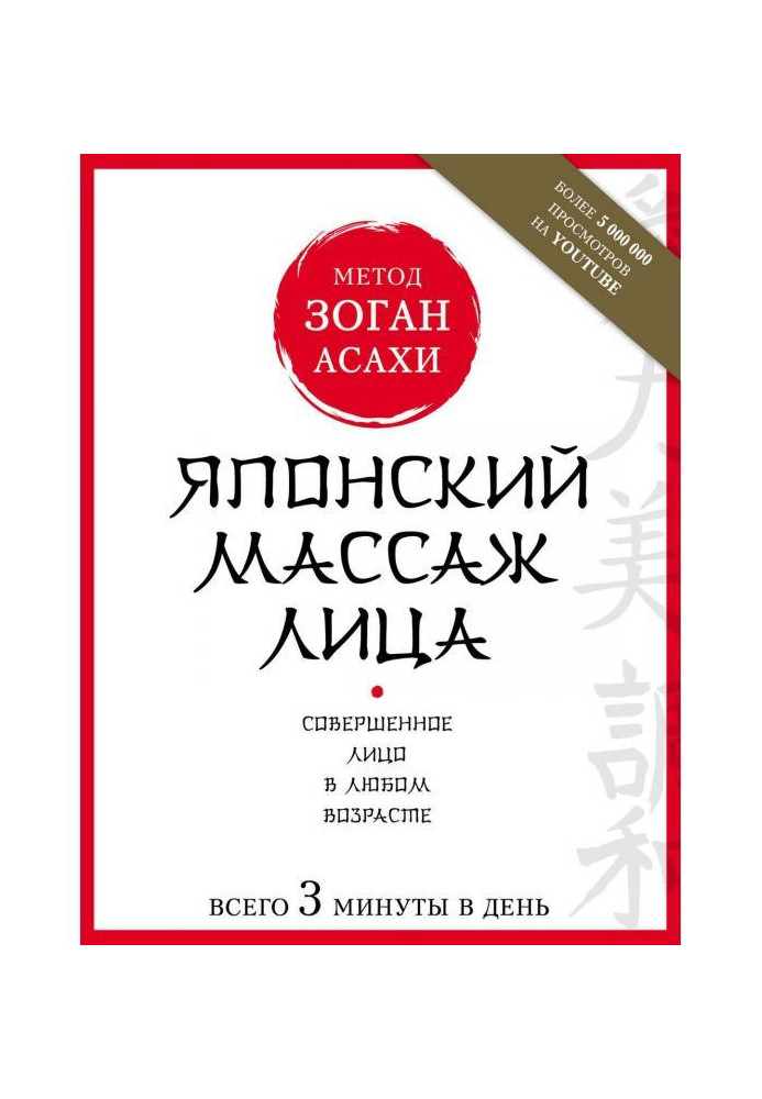 Японский массаж лица. Метод Асахи (Зоган)