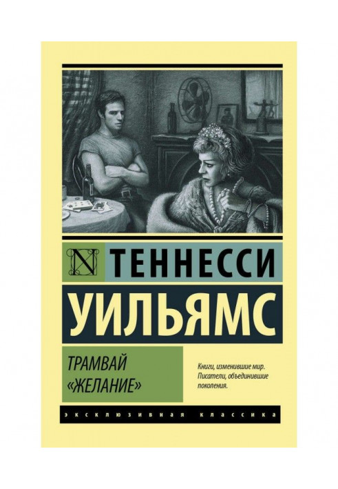 Трамвай «Желание» (сборник)