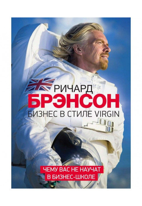 Бизнес в стиле Virgin