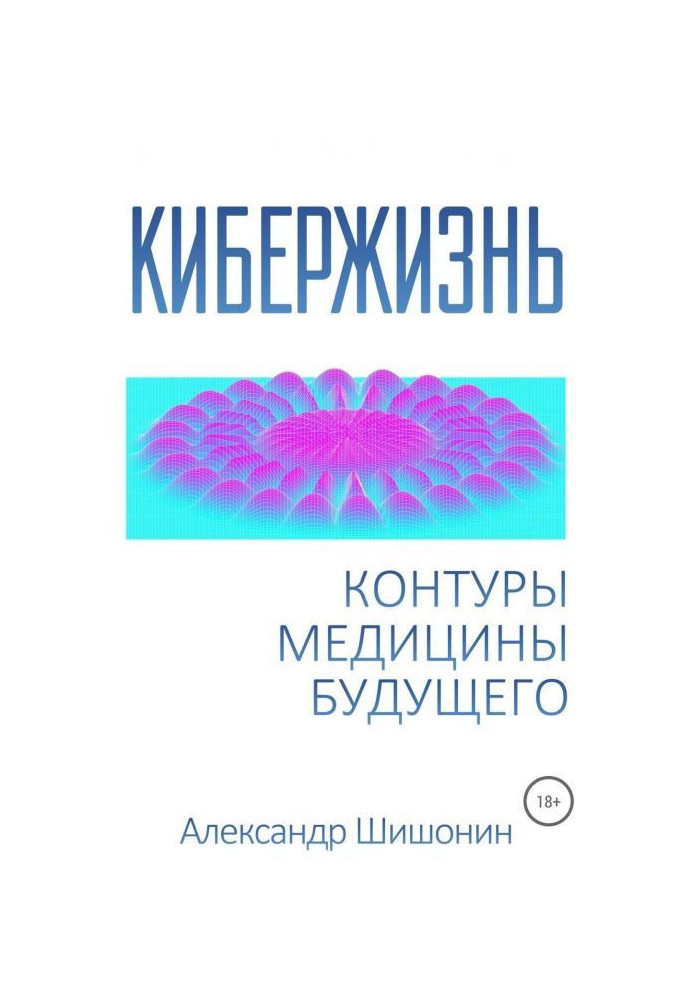 Кибержизнь. Контури медицини майбутнього