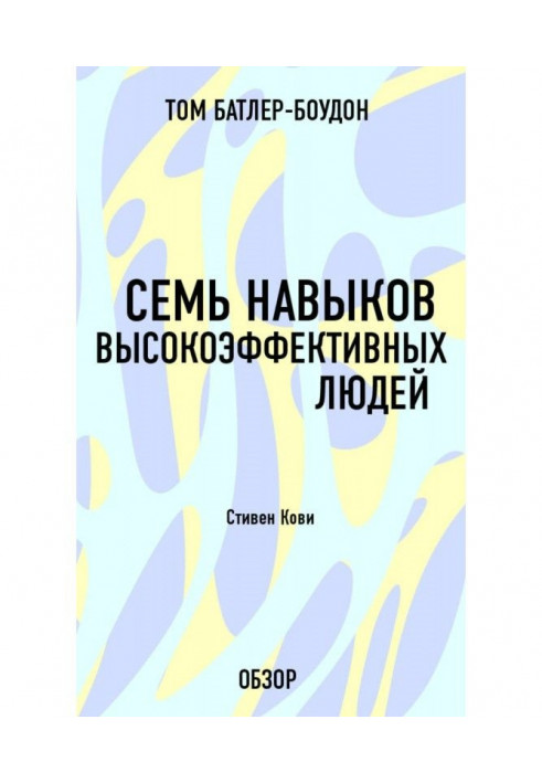 Сім навичок високоефективних людей. Стівен Кови (огляд)