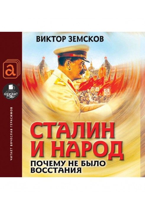 Stalin and people. Why a revolt was not