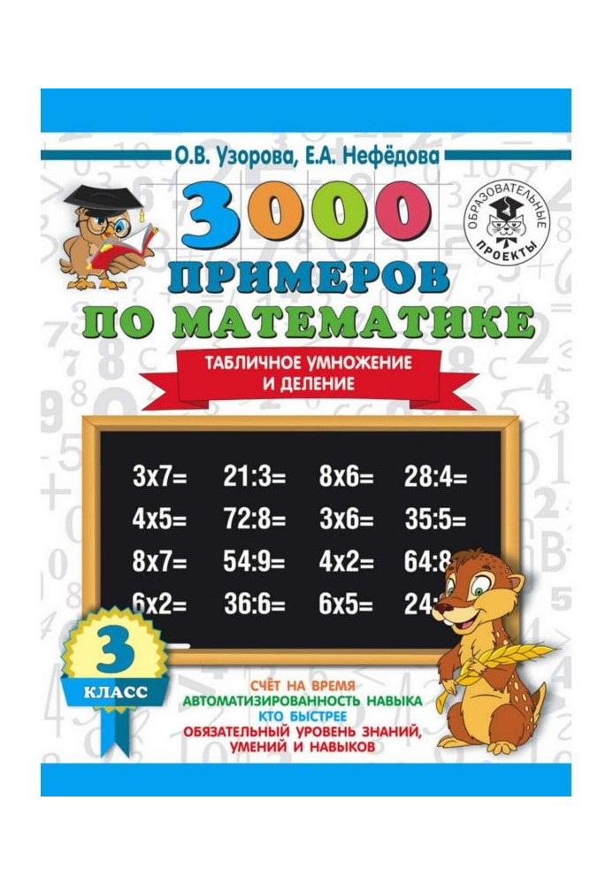 3000 examples on mathematics. 3 class. Tabular increase and division