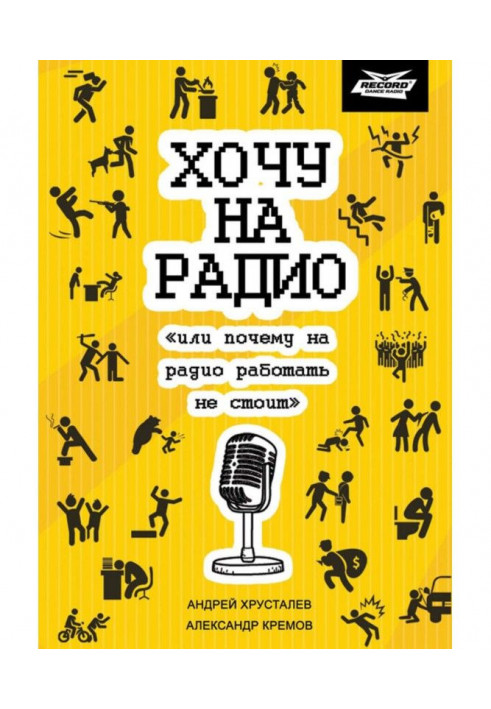 Хочу на радіо "або чому на радіо працювати не варто"