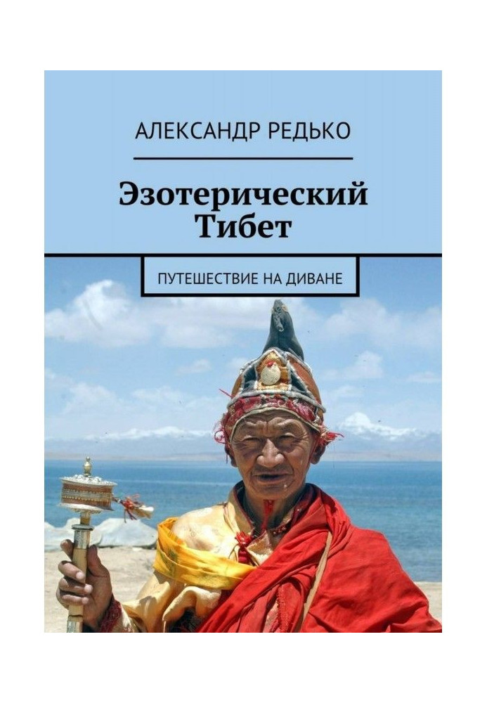 Езотеричний Тібет. Подорож на дивані