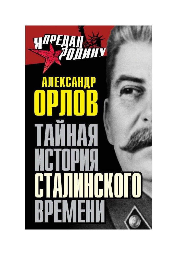 Secret history of Stalin time