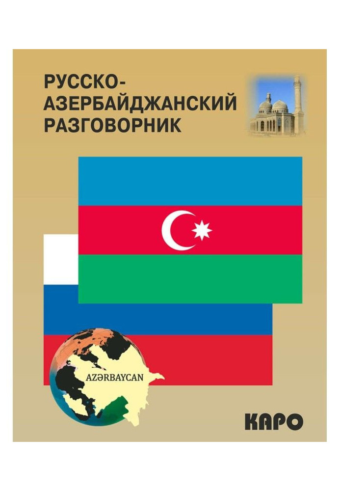 Russian-Azerbaijanian and Azerbaijanian-Russian phrase-book