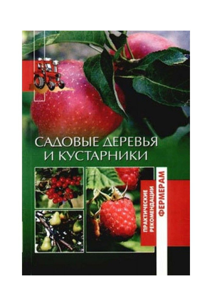 Садовые деревья и кустарники