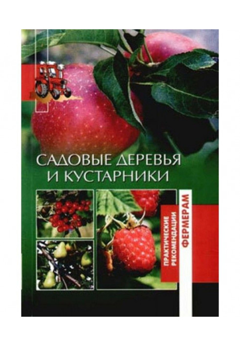 Садовые деревья и кустарники