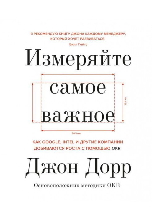 Вимірюйте найважливіше. Як Google, Intel і інші компанії домагаються зростання за допомогою OKR