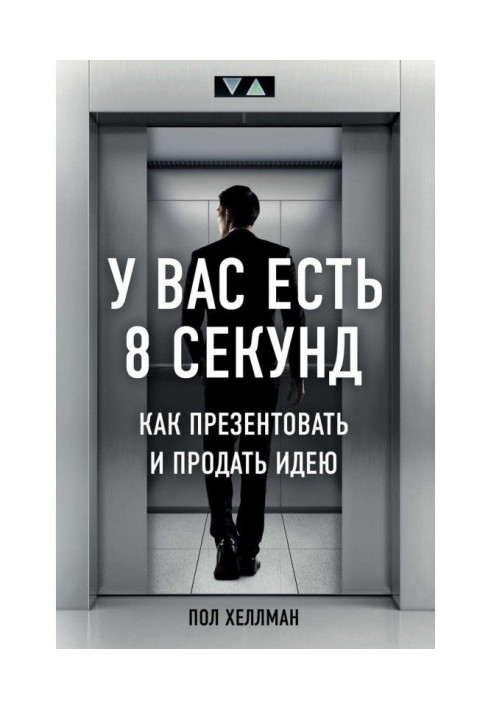 У вас есть 8 секунд. Как презентовать и продать идею