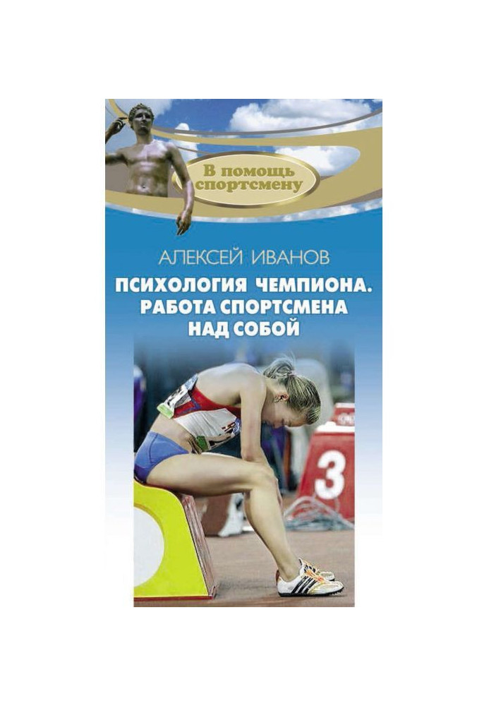 Психологія чемпіона. Робота спортсмена над собою