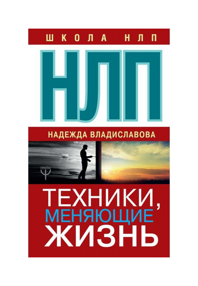 НЛП. Техніка, що міняє життя