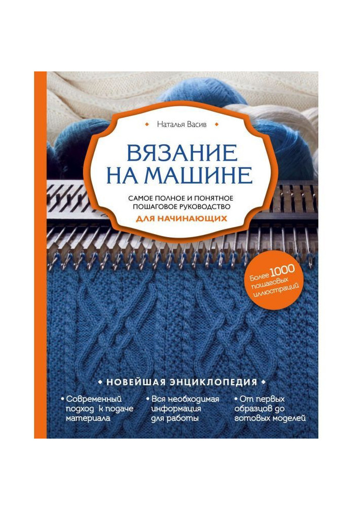 В'язання на машині. Найповніше і зрозуміліше покрокове керівництво для початківців