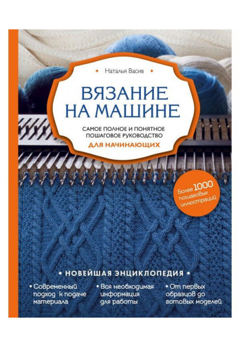 В'язання на машині. Найповніше і зрозуміліше покрокове керівництво для початківців