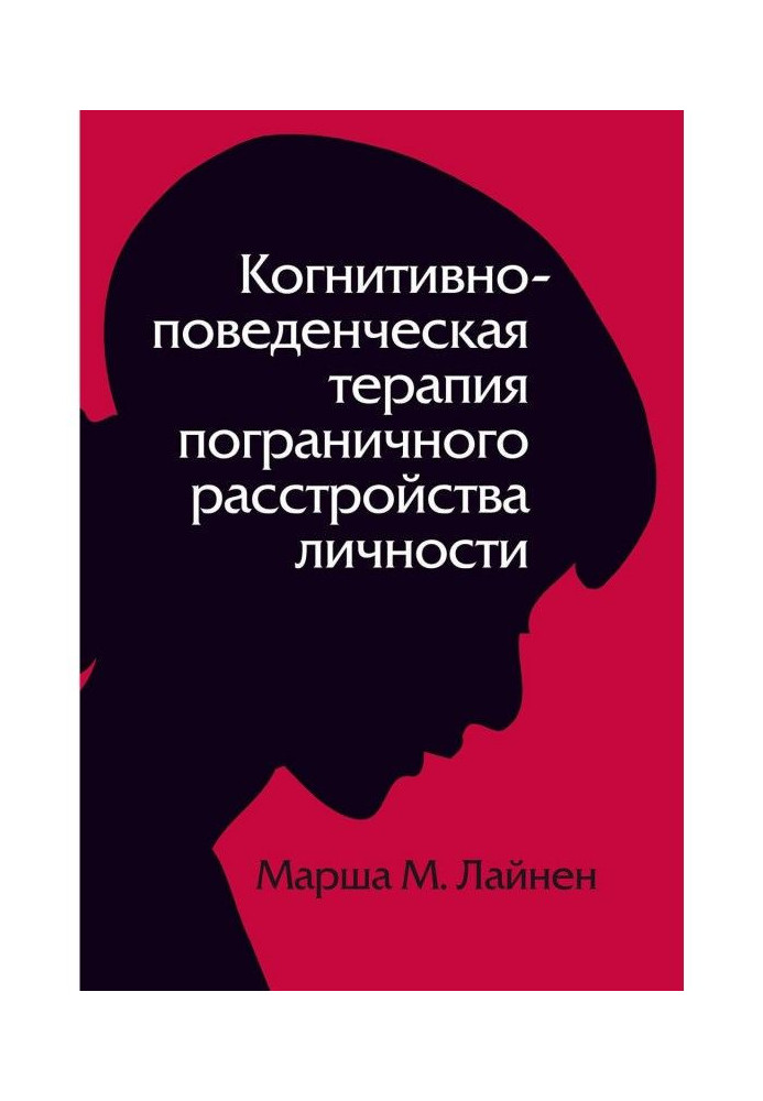 Когнитивно-поведенческая терапия пограничного расстройства личности