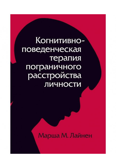 Когнитивно-поведенческая терапия пограничного расстройства личности