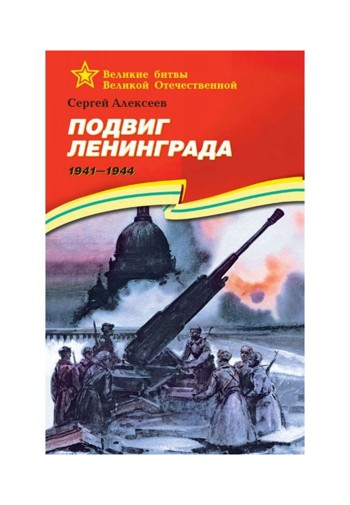 Подвиг Ленинграда. 1941—1944