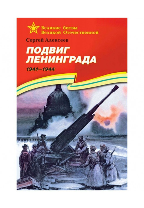 Подвиг Ленинграда. 1941—1944