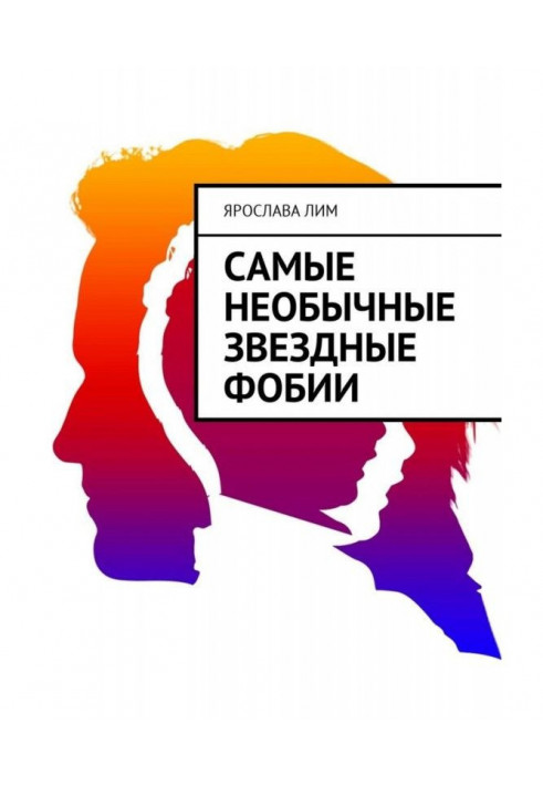 Самые необычные звездные фобии