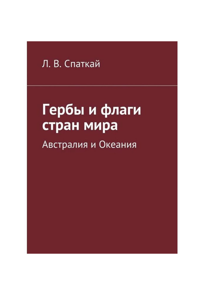 Герби і прапори країн світу. Австралія і Океанія