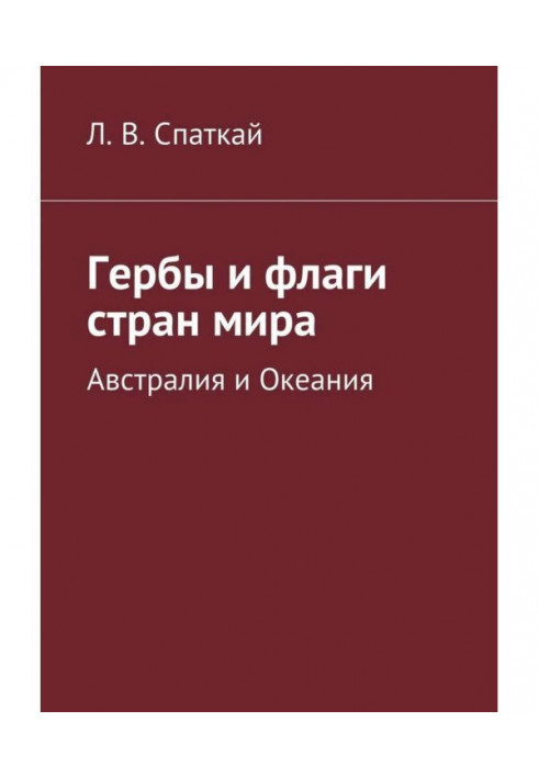 Гербы и флаги стран мира. Австралия и Океания