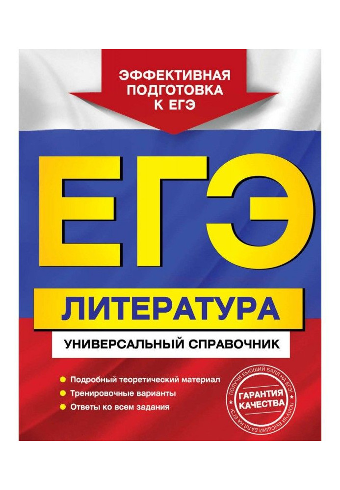 ЕГЭ. Literature. Universal reference book