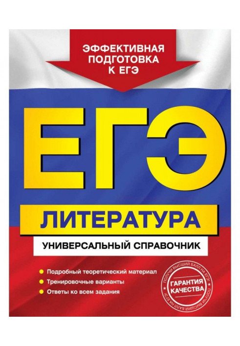 ЕГЭ. Literature. Universal reference book