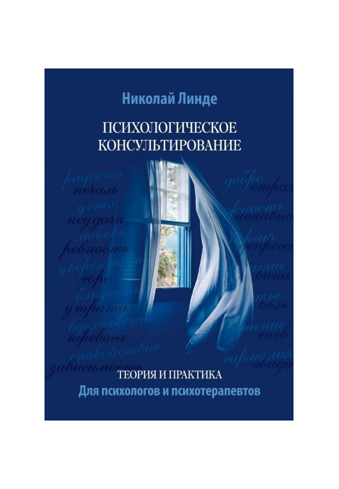 Психологічне консультування. Теорія і практика