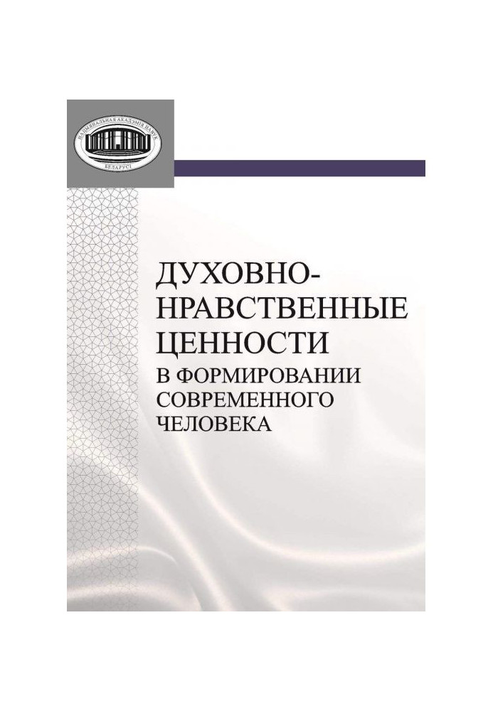 Духовно-нравственные ценности в формировании современного человека