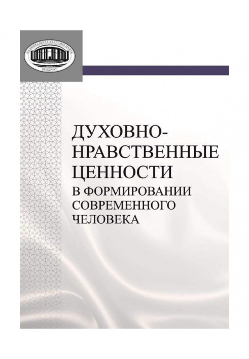 Духовно-нравственные ценности в формировании современного человека