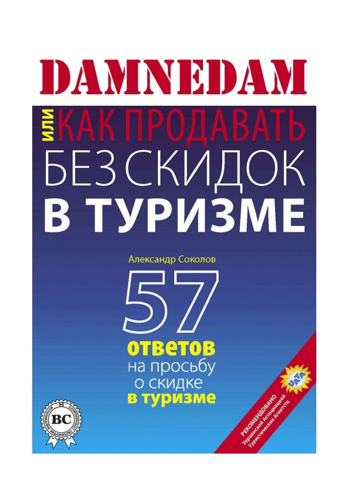 DAMNEDAM, або Як продавати без знижок в туризмі