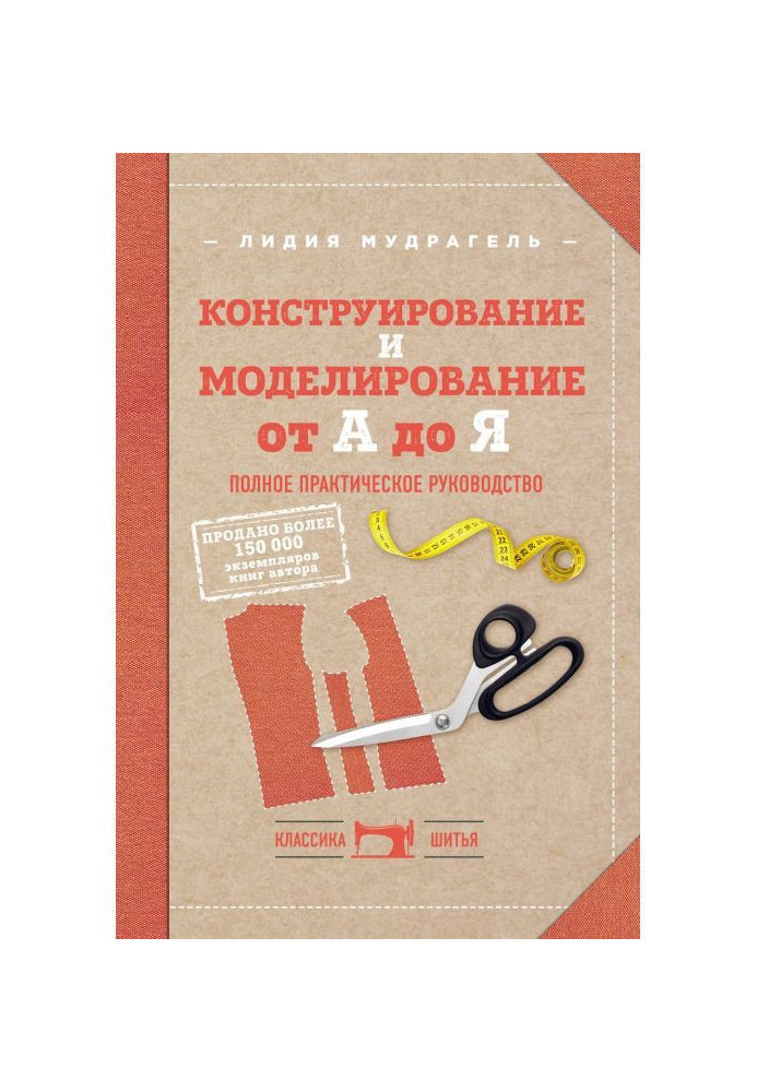 Конструювання і моделювання від А до Я. Повне практичне керівництво