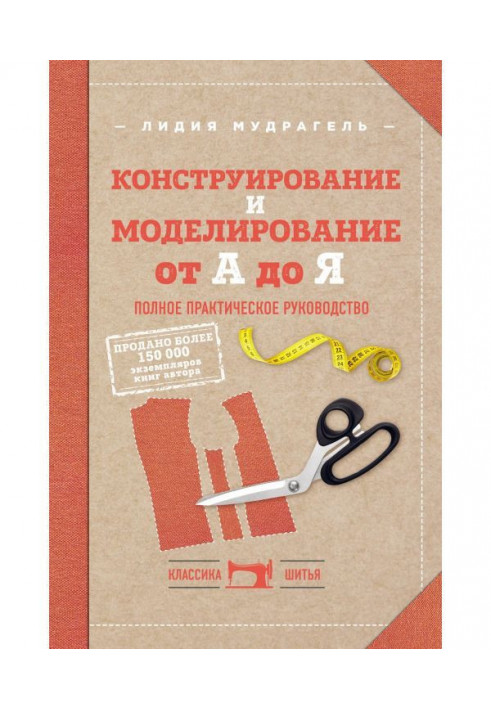 Конструювання і моделювання від А до Я. Повне практичне керівництво