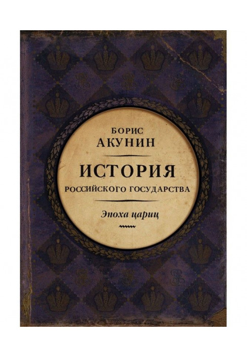 Eurasian empire. History of the Russian state. Epoch of tsarinas