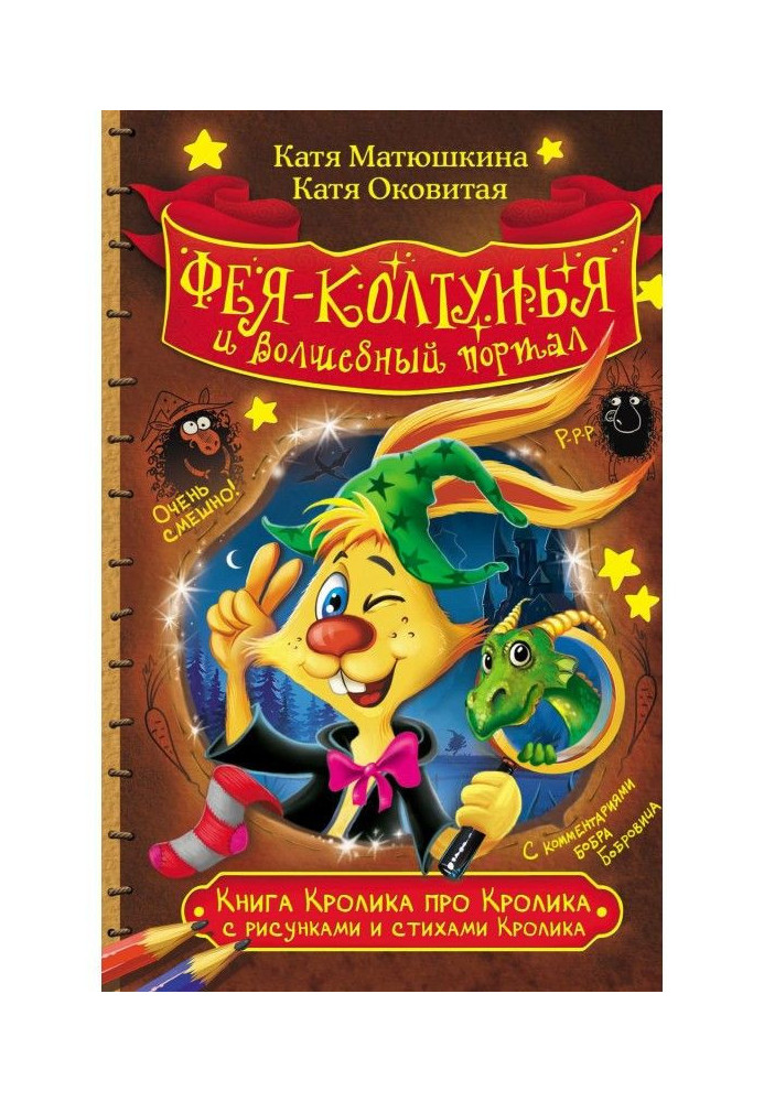 Книга Кролика про Кролика с рисунками и стихами Кролика. Фея-колтунья и волшебный портал