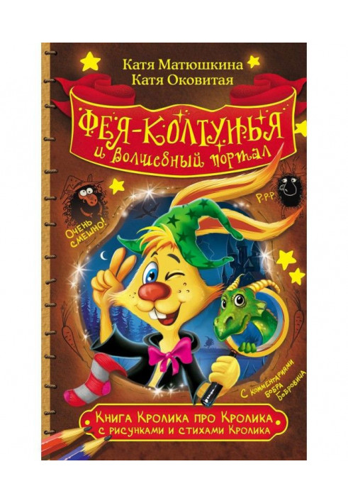 Книга Кролика про Кролика с рисунками и стихами Кролика. Фея-колтунья и волшебный портал