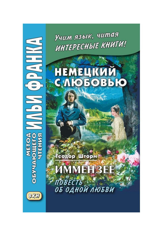 Німецький з любов'ю. Иммензее. Повість про одну любов / Theodor Storm. Immensee