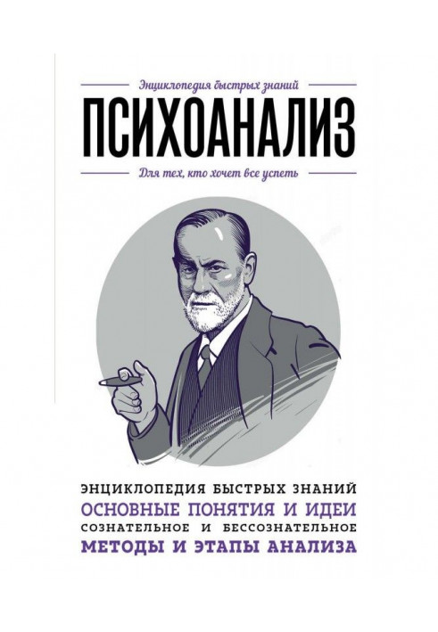 Психоаналіз. Для тих, хто хоче все встигнути