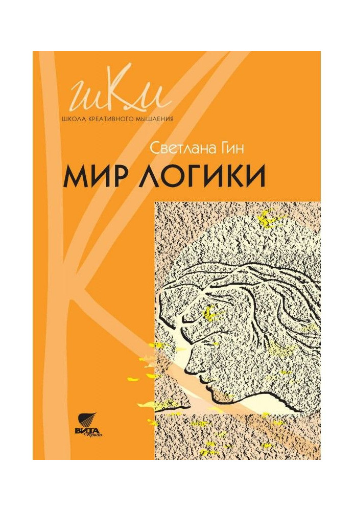 Мир логики. Программа и методические рекомендации по внеурочной деятельности в начальной школе. Пособие для учит...