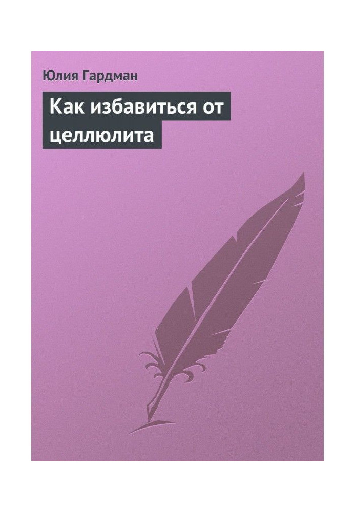 Як позбавитися від целюліту