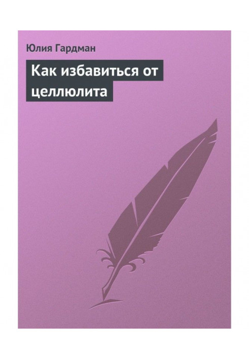 Як позбавитися від целюліту