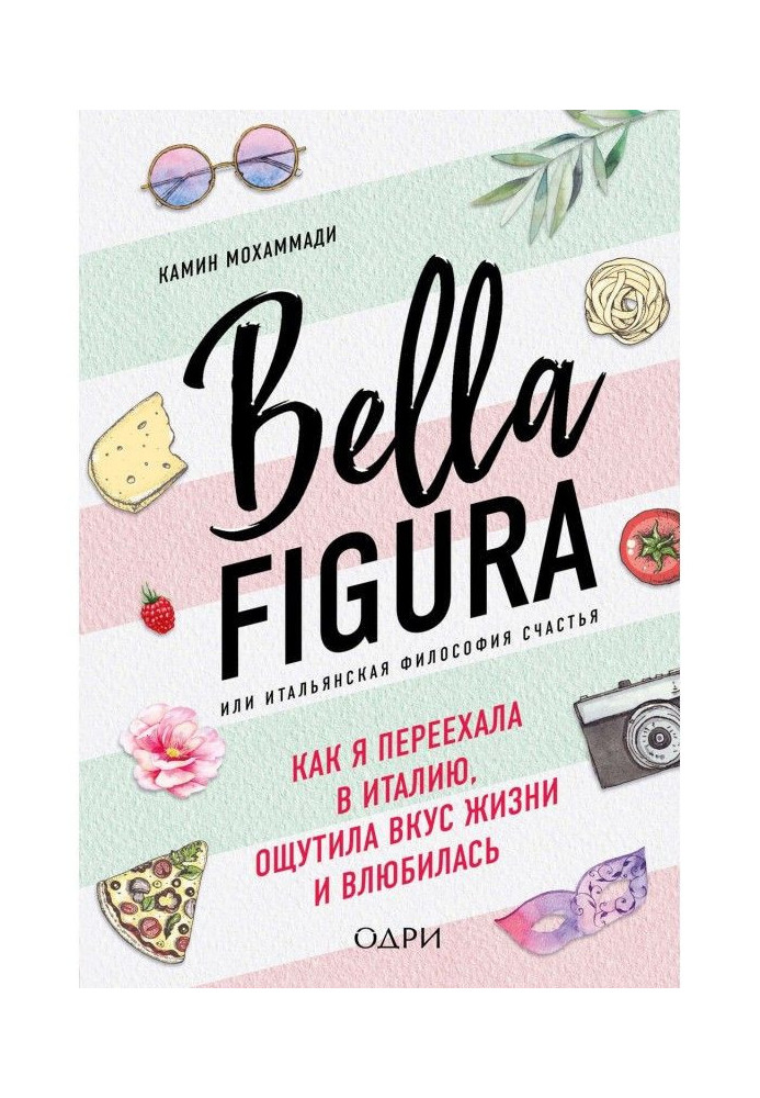 Bella Figura, або Італійська філософія щастя. Як я переїхала в Італію, відчула смак життя і закохалася