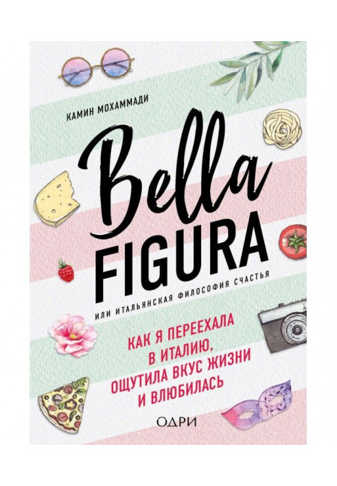 Bella Figura, або Італійська філософія щастя. Як я переїхала в Італію, відчула смак життя і закохалася