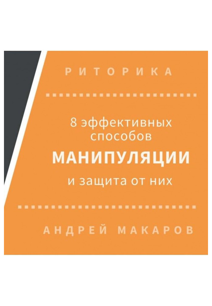 8 ефективних способів маніпуляції людьми і захист від них