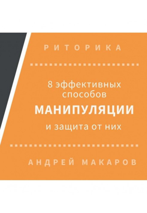 8 ефективних способів маніпуляції людьми і захист від них