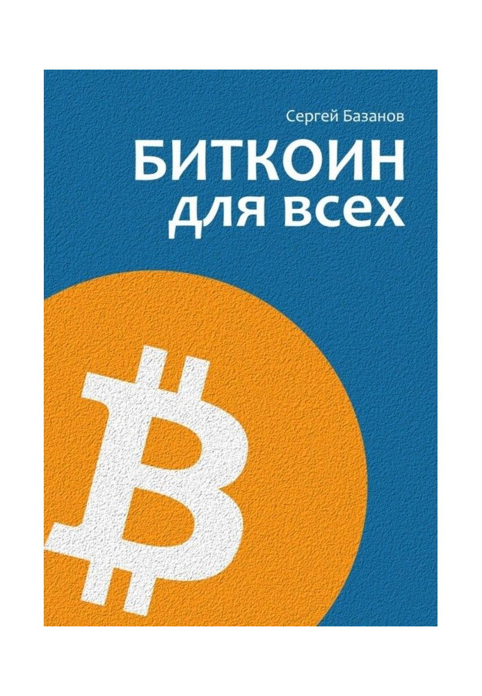 Биткоин for all. Popularly about the first distributed unirank money system