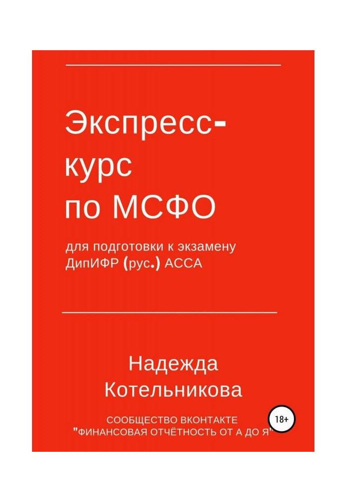 Экспресс-курс по МСФО для подготовки к экзамену ДипИФР