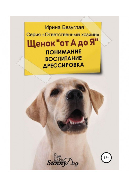 Цуценя "від А до Я". Розуміння. Виховання. Дресирування