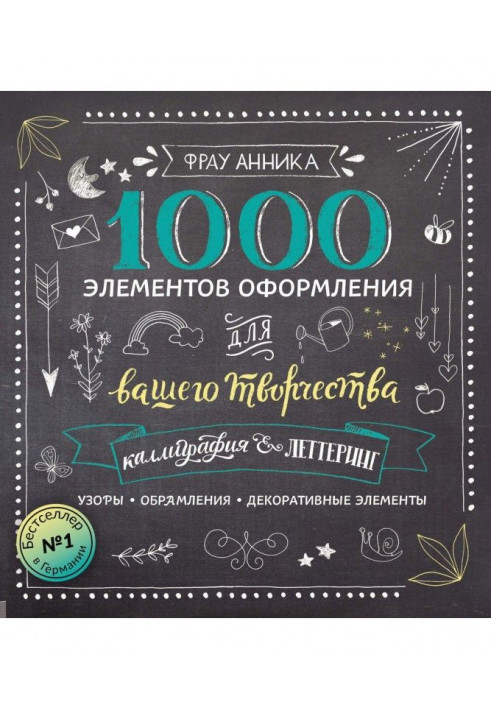 Каліграфія і леттеринг. 1000 елементів оформлення для вашої творчості